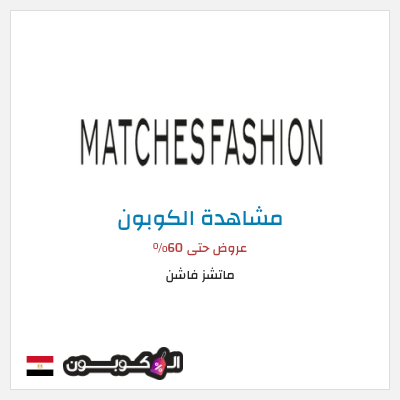 كوبون خصم ماتشز فاشن عروض حتى 60%