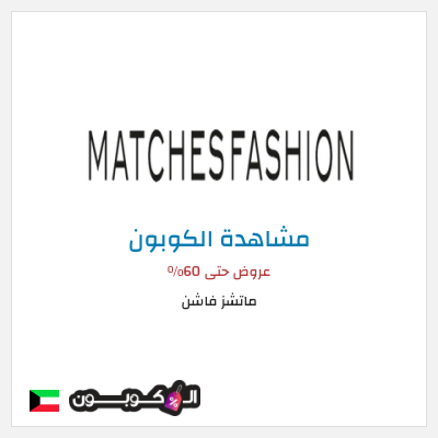 كوبون خصم ماتشز فاشن عروض حتى 60%