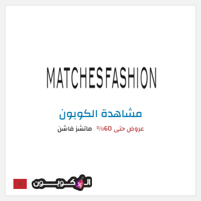 كوبون خصم ماتشز فاشن عروض حتى 60%