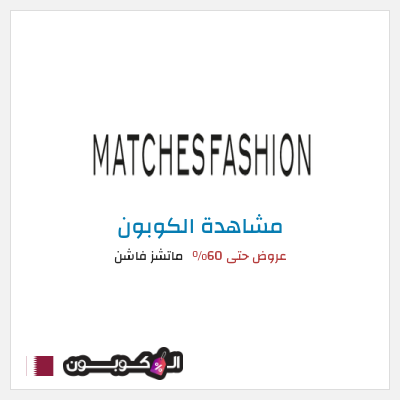 كوبون خصم ماتشز فاشن عروض حتى 60%