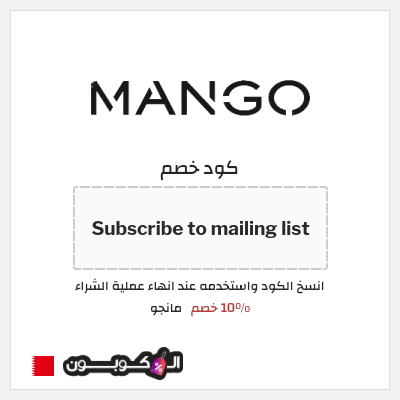 كوبون خصم مانجو (Subscribe to mailing list) 10% خصم