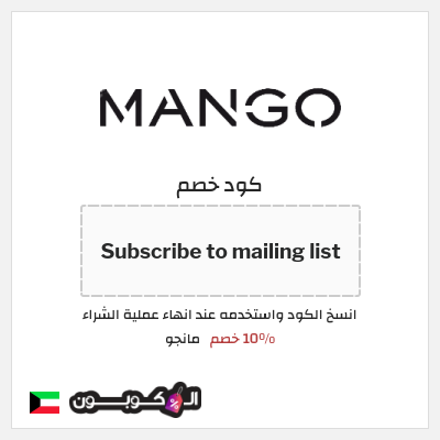 كوبون خصم مانجو (Subscribe to mailing list) 10% خصم