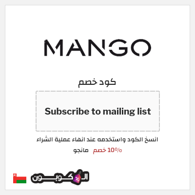 كوبون خصم مانجو (Subscribe to mailing list) 10% خصم