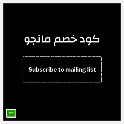 كوبون خصم مانجو (Subscribe to mailing list) 10% خصم