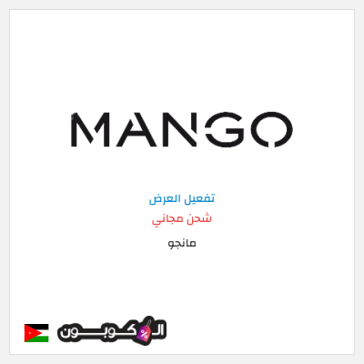 شحن مجاني مانجو شحن مجاني