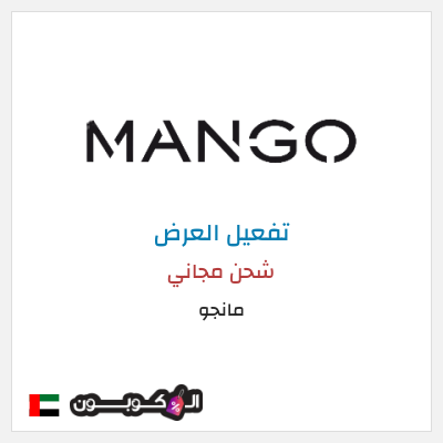 شحن مجاني مانجو شحن مجاني
