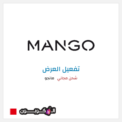 شحن مجاني مانجو شحن مجاني