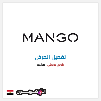 شحن مجاني مانجو شحن مجاني