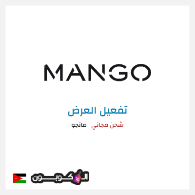 شحن مجاني مانجو شحن مجاني