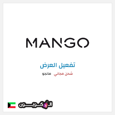 شحن مجاني مانجو شحن مجاني