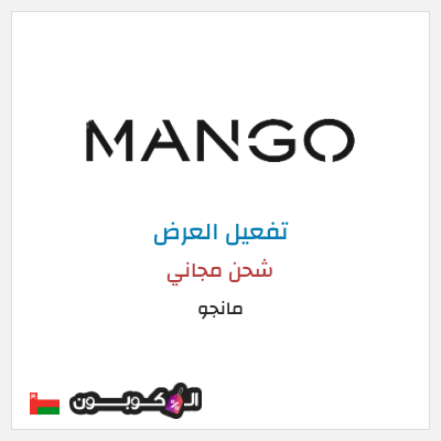 شحن مجاني مانجو شحن مجاني