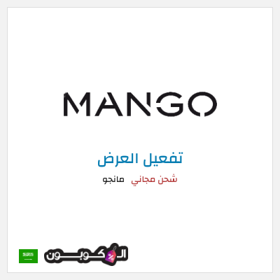 شحن مجاني مانجو شحن مجاني