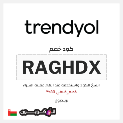 كود كوبون خصم ترينديول خصم حتى 90%