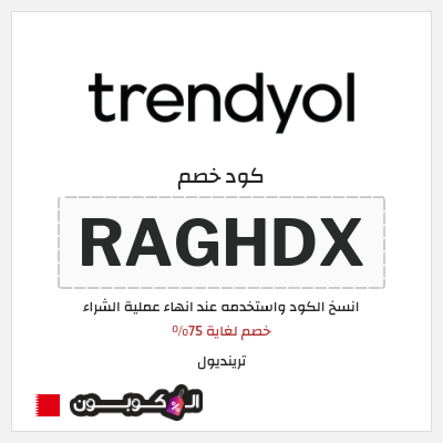 كود كوبون خصم ترينديول خصم حتى 90%
