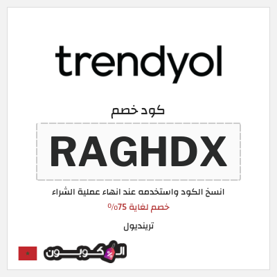 كود كوبون خصم ترينديول خصم حتى 90%