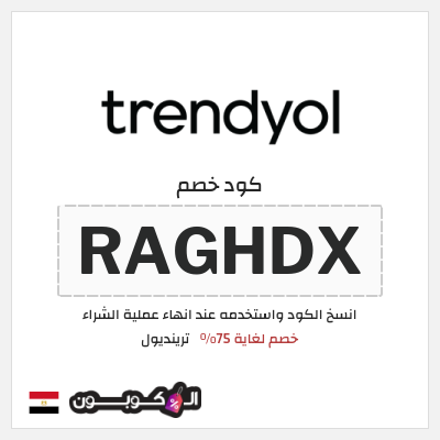 كود كوبون خصم ترينديول خصم حتى 90%