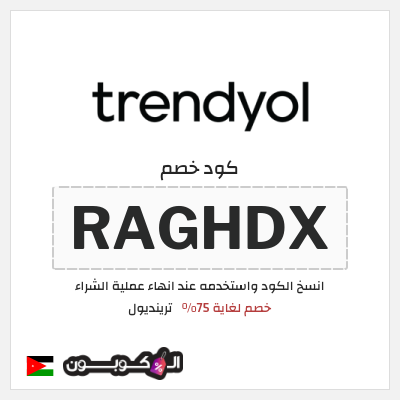كود كوبون خصم ترينديول خصم حتى 90%