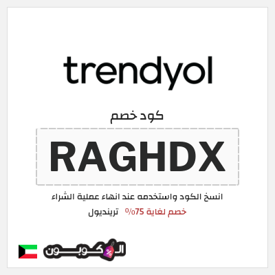 كود كوبون خصم ترينديول خصم حتى 90%