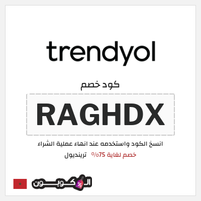 كود كوبون خصم ترينديول خصم حتى 90%