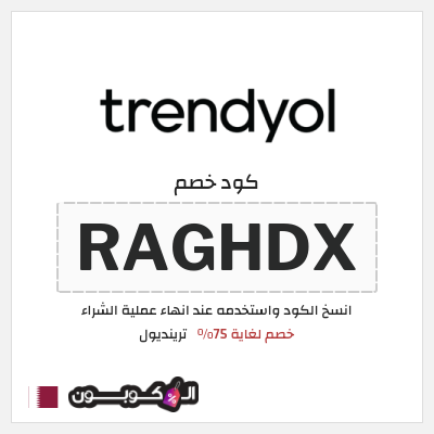 كود كوبون خصم ترينديول خصم حتى 90%