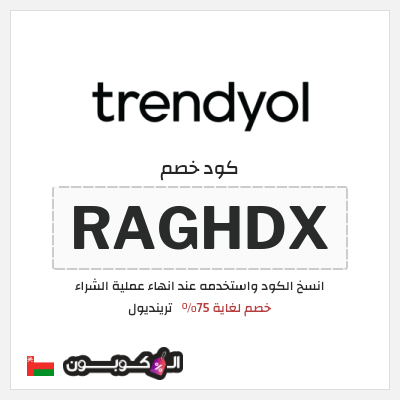 كود كوبون خصم ترينديول خصم حتى 90%