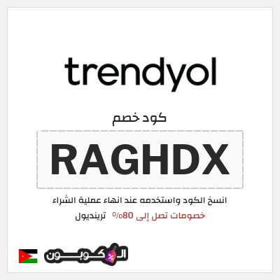 كود كوبون خصم ترينديول خصم حتى 90%