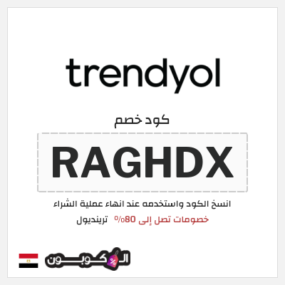 كود كوبون خصم ترينديول خصم حتى 90%