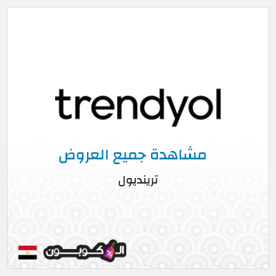 كود كوبون خصم ترينديول خصم حتى 90%