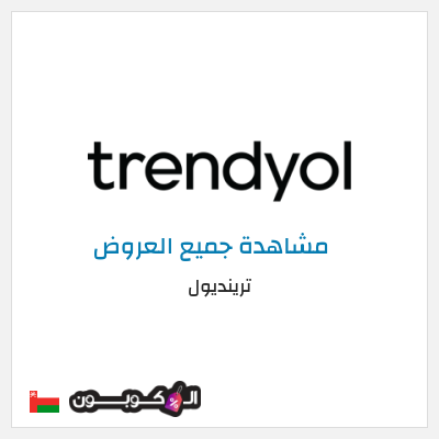 كود كوبون خصم ترينديول خصم حتى 90%
