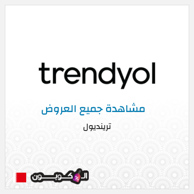 كود كوبون خصم ترينديول خصم حتى 90%