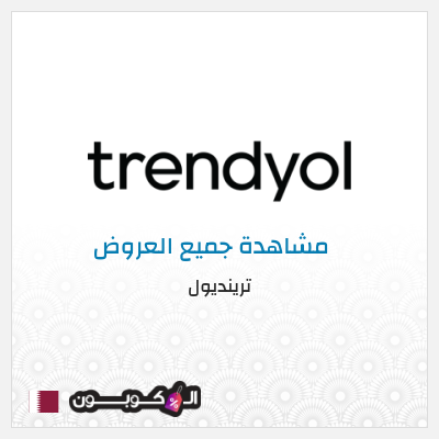 كود كوبون خصم ترينديول خصم حتى 90%
