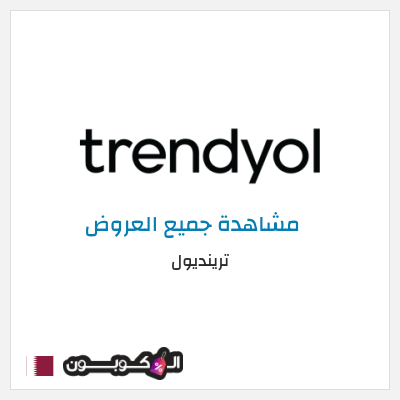 كود كوبون خصم ترينديول خصم حتى 90%