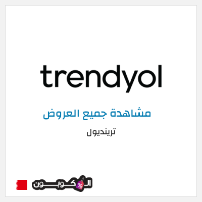 نصيحة ترينديول