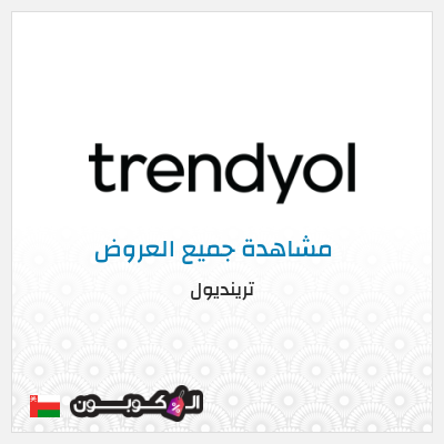 كود كوبون خصم ترينديول خصم حتى 90%