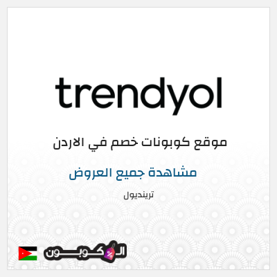 نصيحة ترينديول
