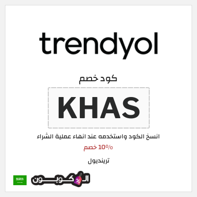 كوبون خصم ترينديول (KHAS) 10% خصم