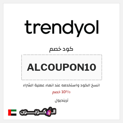 كوبون خصم ترينديول (ALCOUPON10) 10% خصم