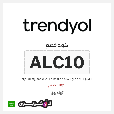 كوبون خصم ترينديول (ALC10) 10% خصم