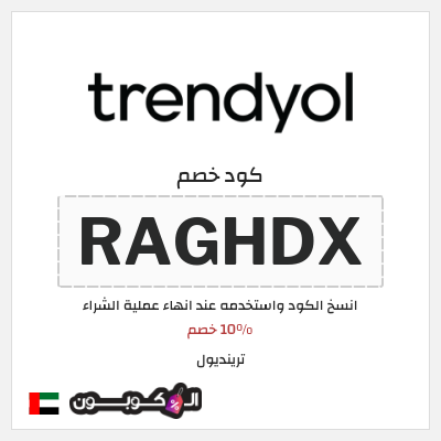 كوبون خصم ترينديول (RAGHDX) 10% خصم