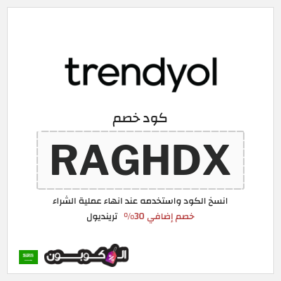 كوبون خصم ترينديول (RAGHDX) خصم إضافي 30%