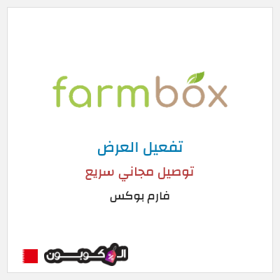 كود كوبون خصم فارم بوكس 20% خصم