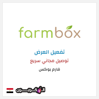 كود كوبون خصم فارم بوكس 20% خصم