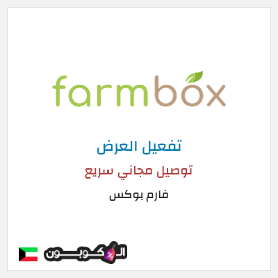 كود كوبون خصم فارم بوكس 20% خصم