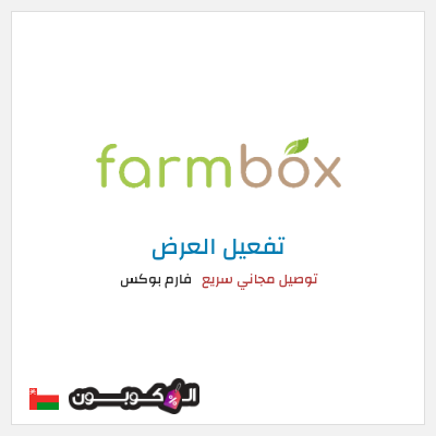 كود كوبون خصم فارم بوكس 20% خصم