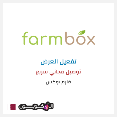 كود كوبون خصم فارم بوكس 20% خصم