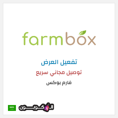 كود كوبون خصم فارم بوكس 20% خصم
