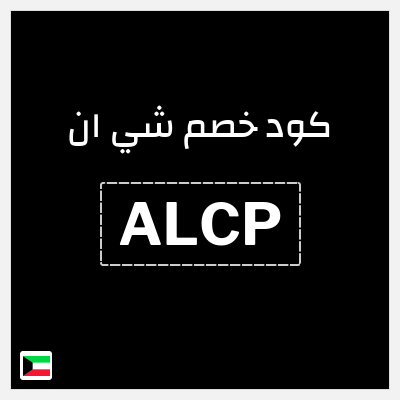 كوبون خصم شي ان (ALCP) خصم حتى 70%