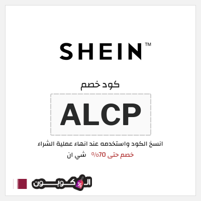 كوبون خصم شي ان (ALCP) خصم حتى 70%