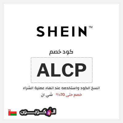 كوبون خصم شي ان (ALCP) خصم حتى 70%
