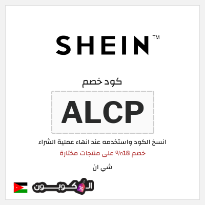 كوبون خصم شي ان (ALCP) خصم 18% على منتجات مختارة